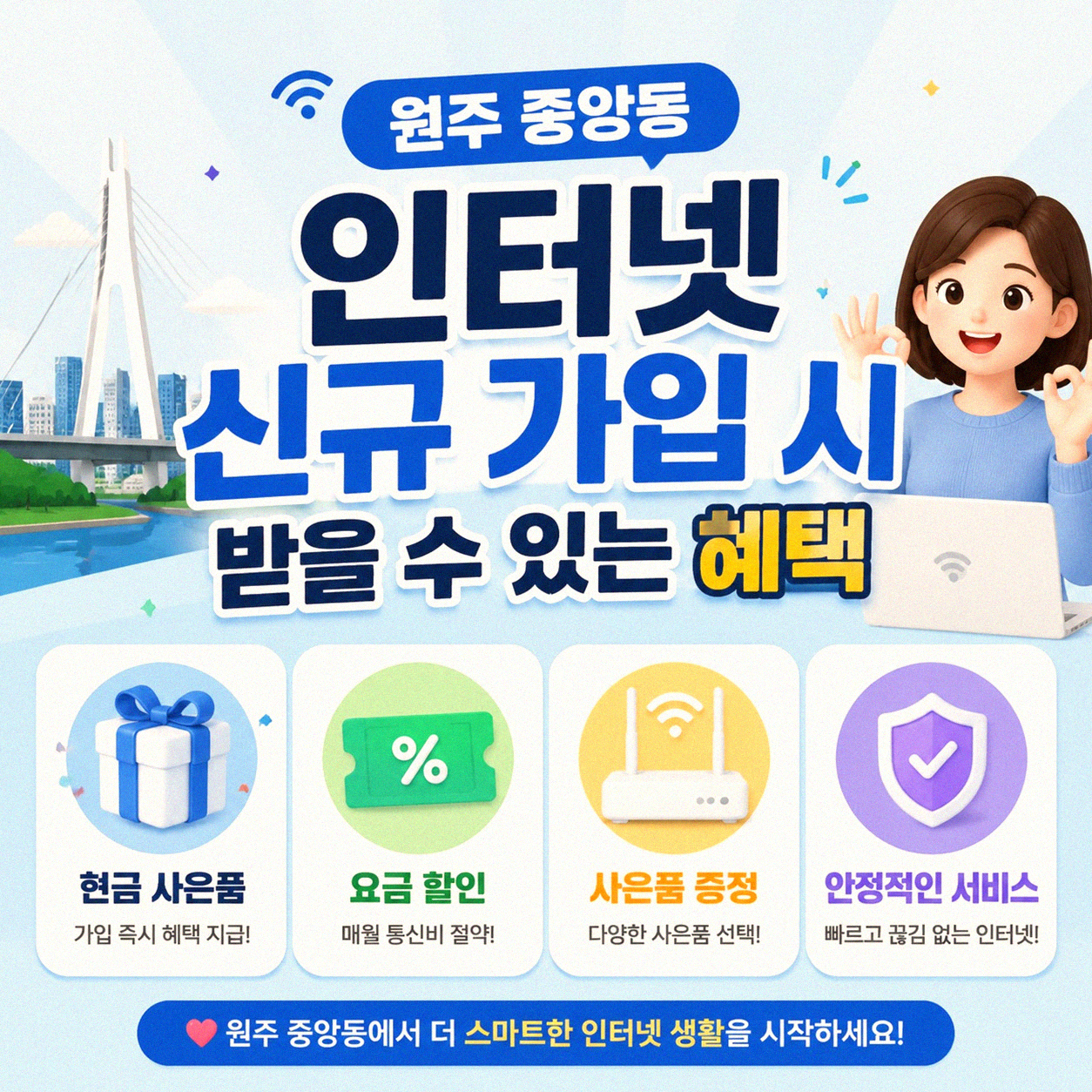 원주 중앙동 인터넷 가입 시 현금 얼마나 받을 수 있을까