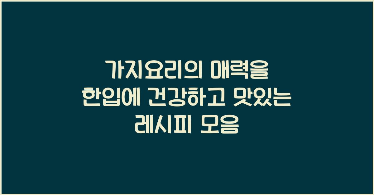 가지요리