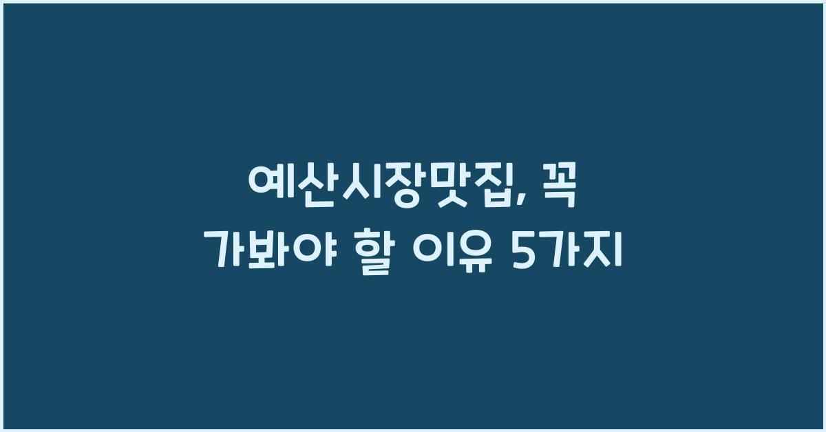 예산시장맛집