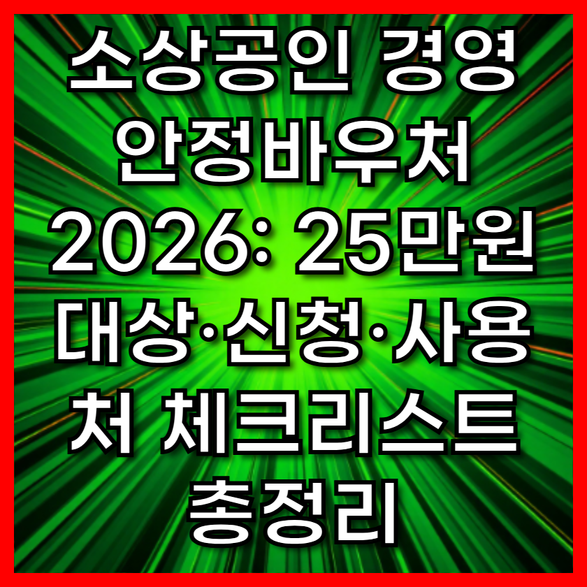 소상공인 경영안정바우처 2026: 25만원 대상·신청·사용처 체크리스트 총정리