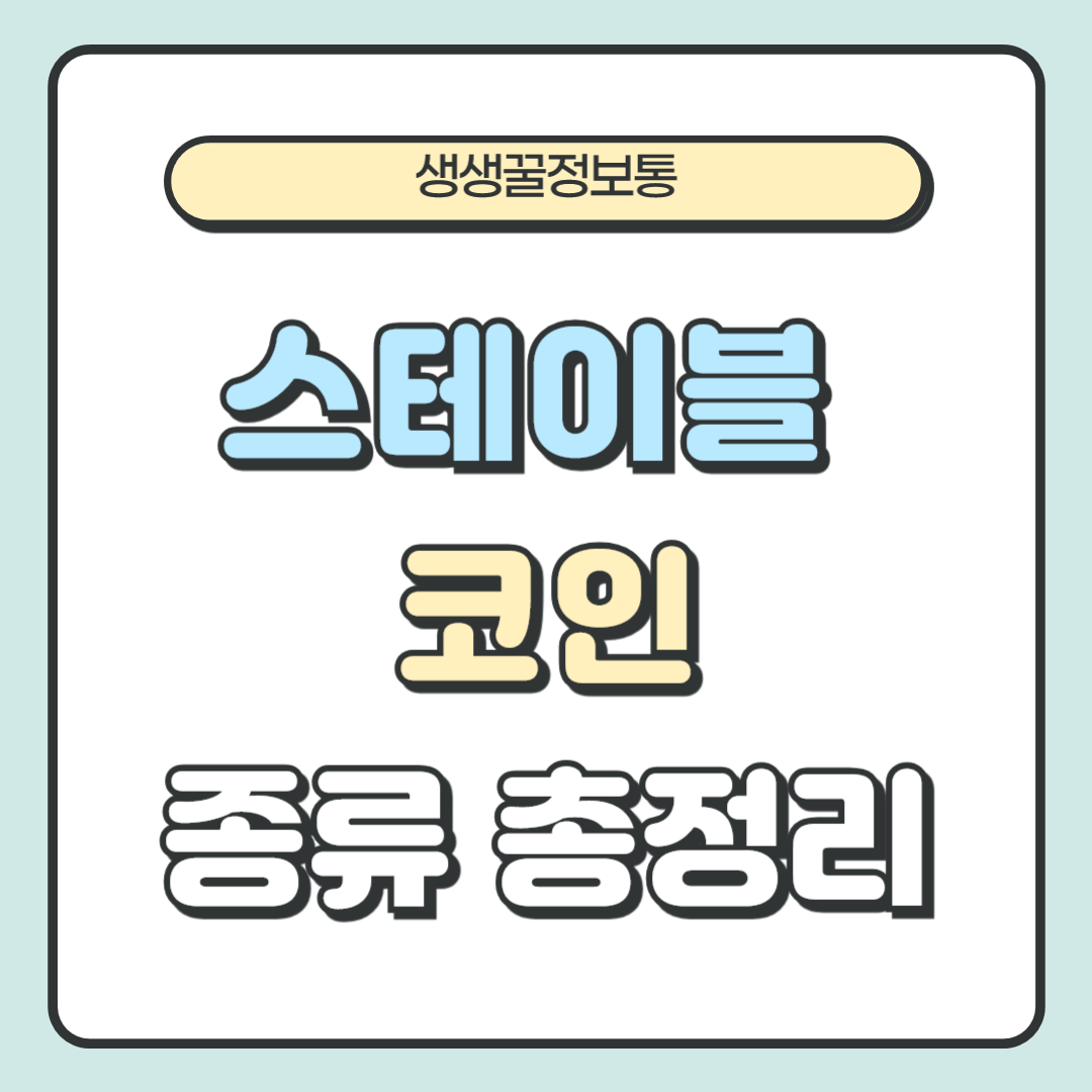 스테이블 코인 종류 총정리 ❘ 달러 연동형부터 알고리즘까지