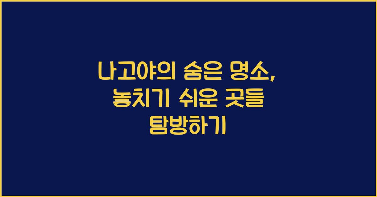 나고야의 숨은 명소: 관광객이 놓치기 쉬운 곳들