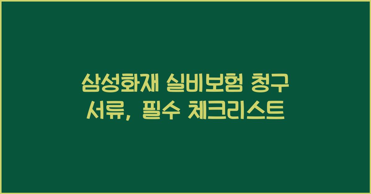 삼성화재 실비보험 청구 서류