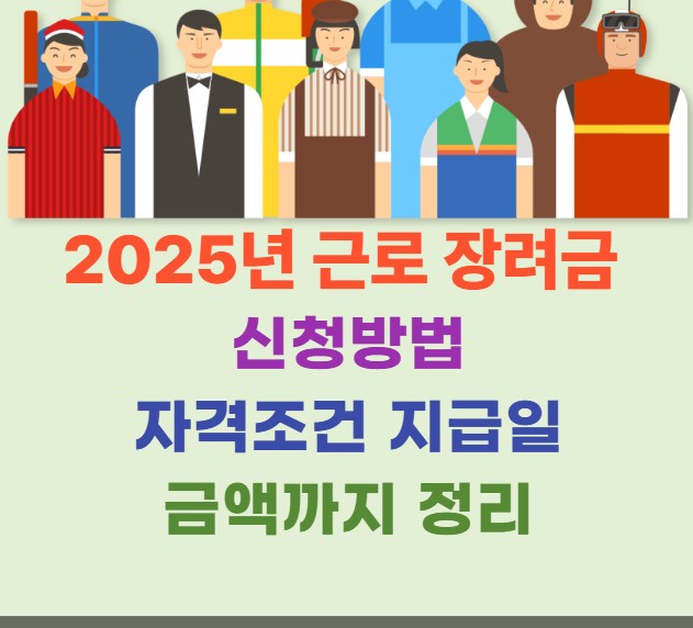2025년 근로장려금 신청 방법 총정리|자격조건, 지급일,금액까지 완벽 정리