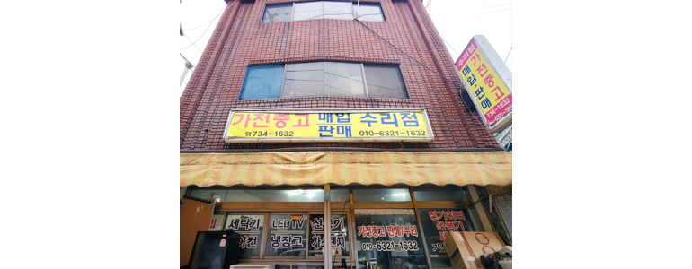 성남 수정구 중고가전