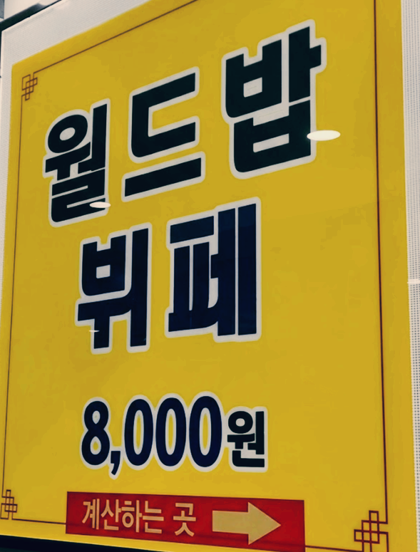 광주 월드밥 한식뷔페 업체 사진