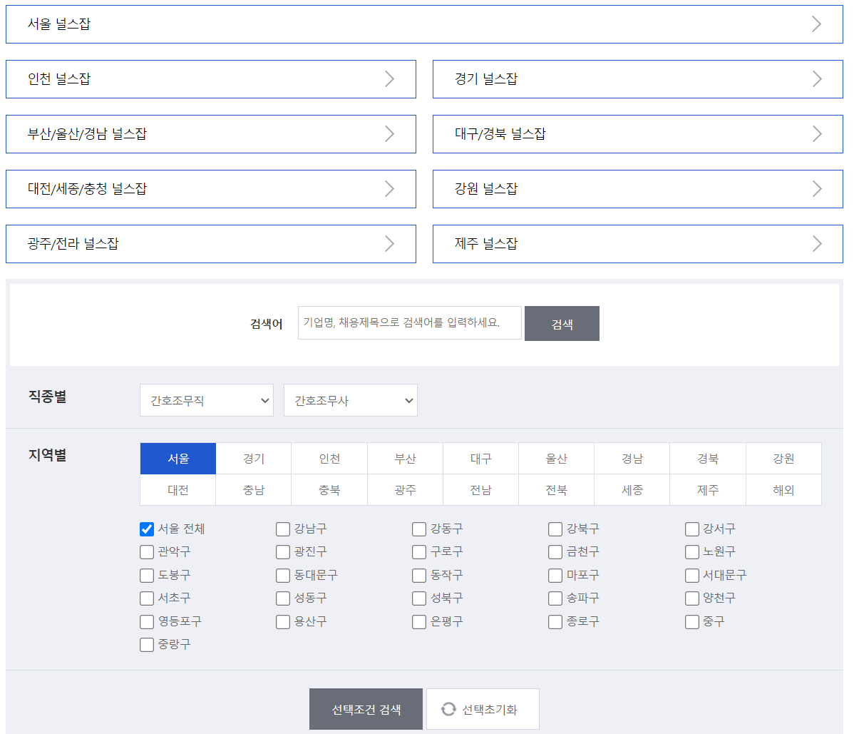 널스잡 간호조무사-지역별 채용정보