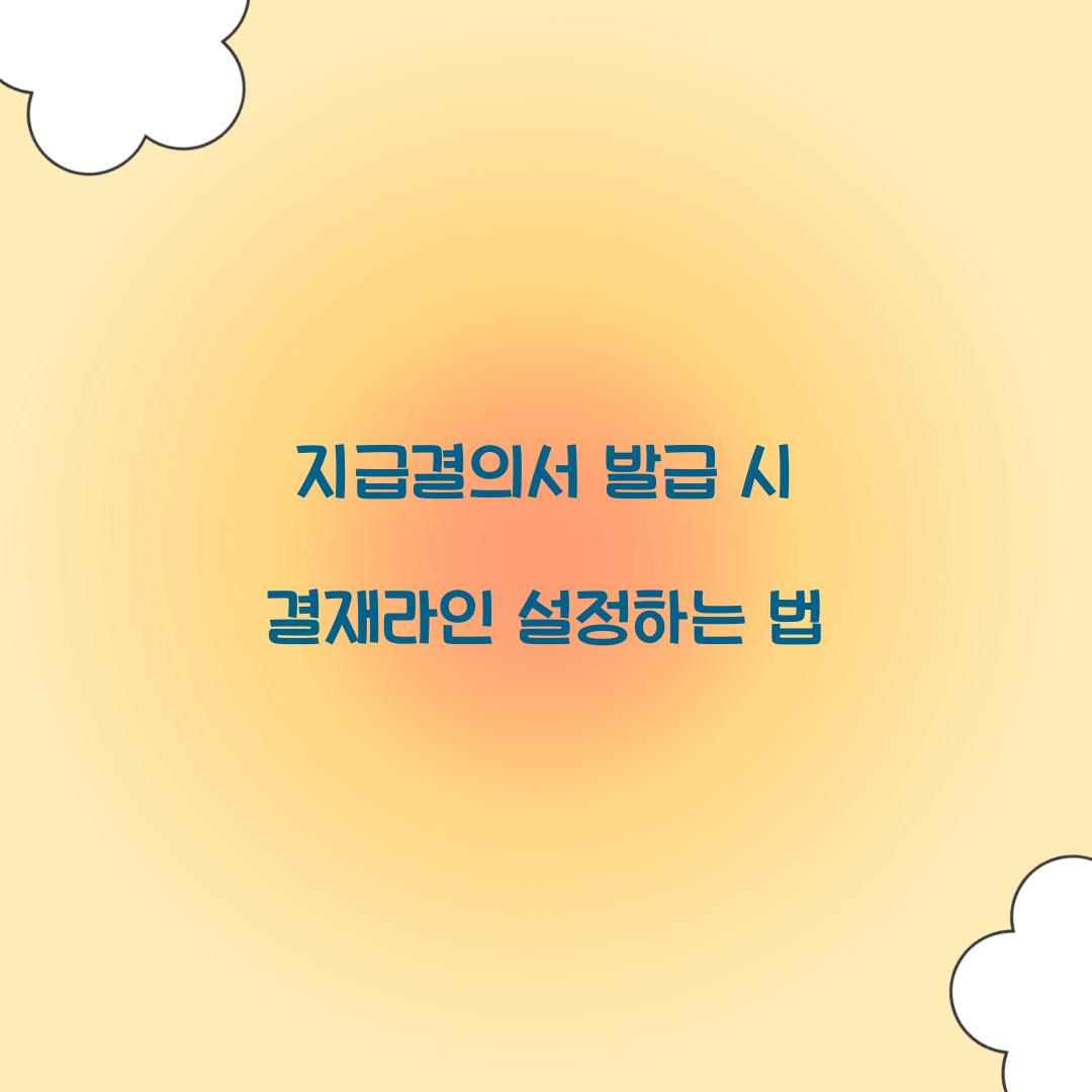 지급결의서 발급 시 결재라인 설정하는 법