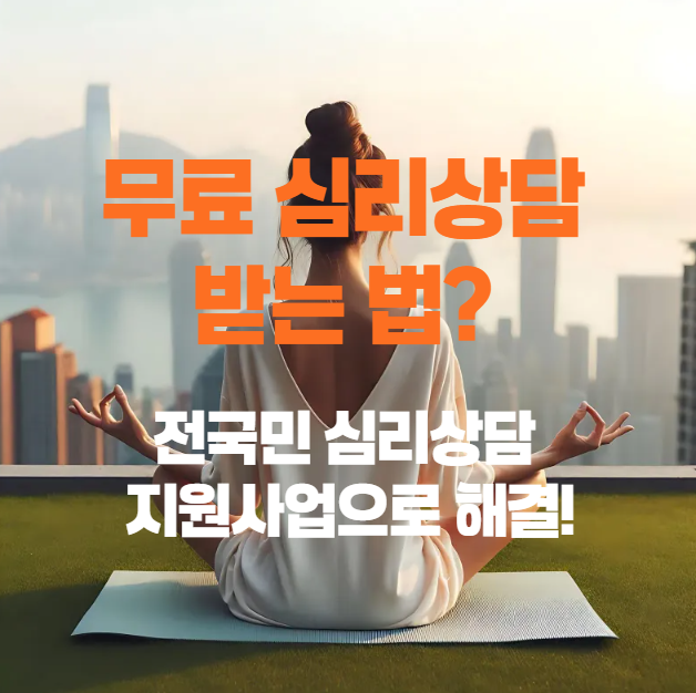 무료-심리상담-받는-법?-전국민-심리상담-지원사업