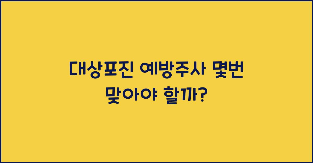 대상포진 예방주사 몇번