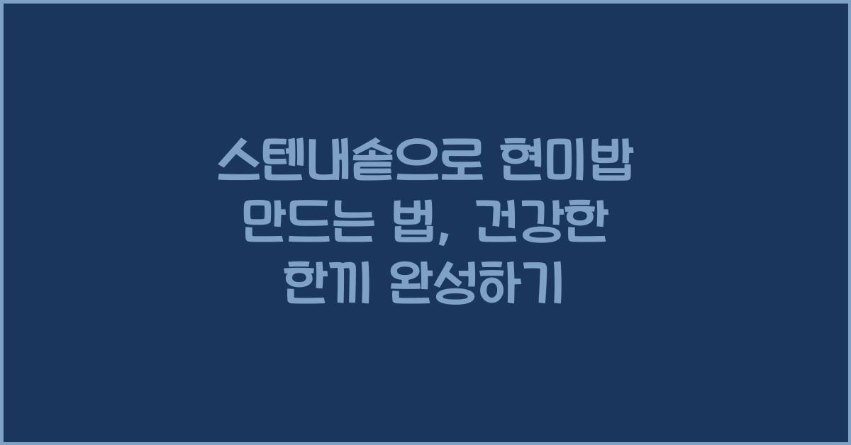 스텐내솥으로 현미밥 만드는 법