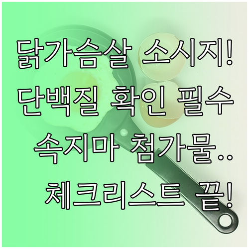 건강한 닭가슴살 소시지 선택 기준 단..