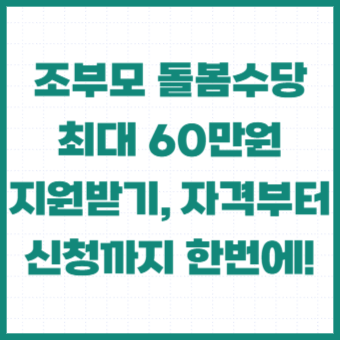 조부모-돌봄수당-신청-자격-서류