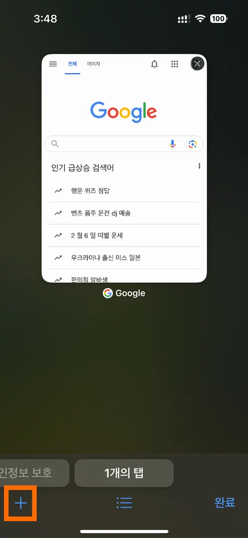사파리 앱에서 + 버튼을 표시한 화면