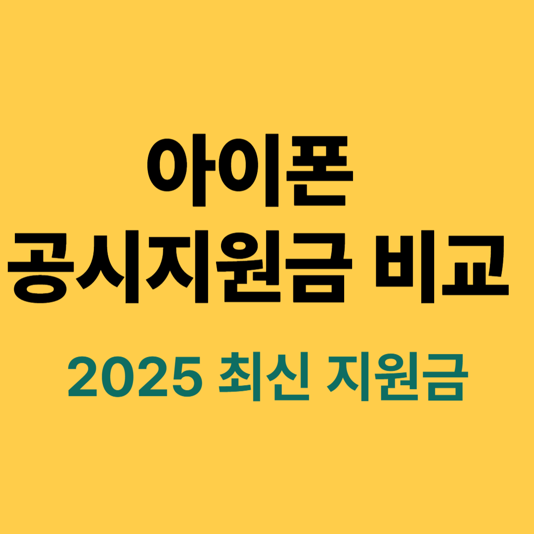 아이폰 공시지원금 통신사 비교 2025년 최신 정보