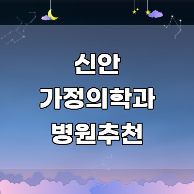 신안군 가정의학과