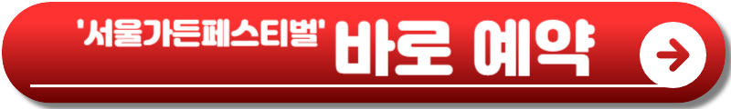서울가든페스티벌