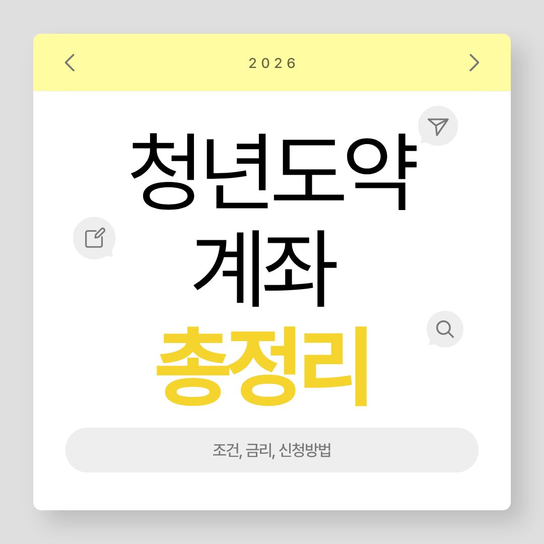 청년도약계좌 총정리