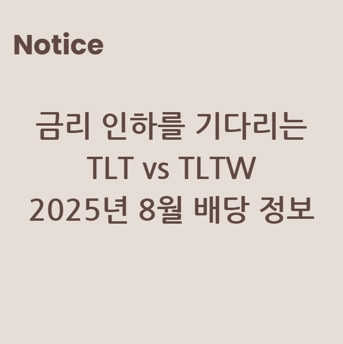 금리 인하를 기다리는 TLT vs TLTW. 2025년 8월 배당 정보