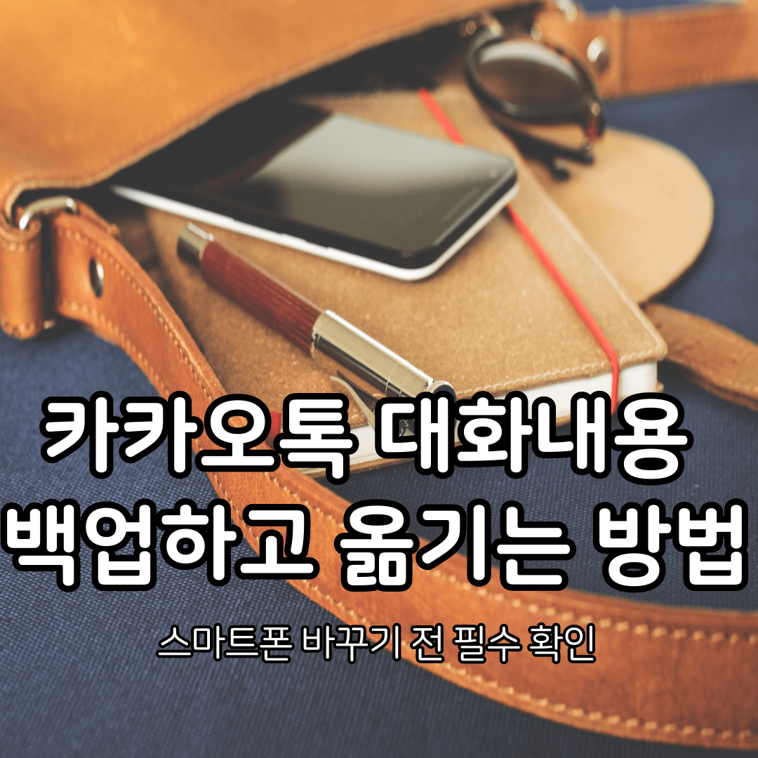 카카오톡 대화내용 백업하고 옮기는 방법 – 스마트폰 바꾸기 전 필수 확인