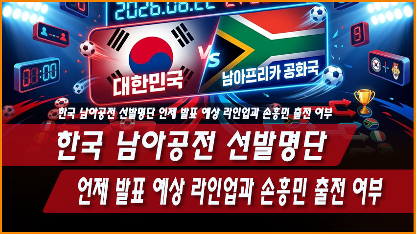 한국 남아공전 선발명단 언제 발표? 예상 라인업과 손흥민 출전 여부