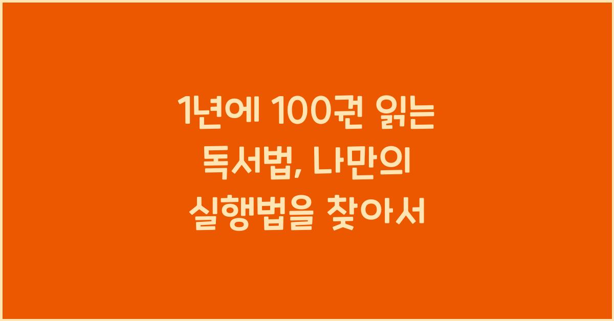 1년에 100권 읽는 독서법