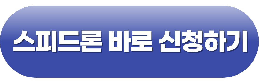 스피드론 신청