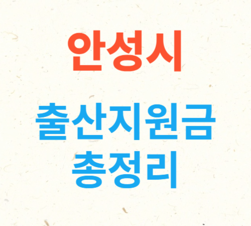 안성시 출산지원금 총정리(출산장려금, 첫만남이용권, 출산축하선물)