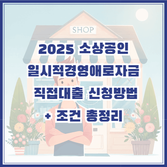 2025 소상공인 일시적경영애로자금 직접대출 신청방법 + 조건 총정리