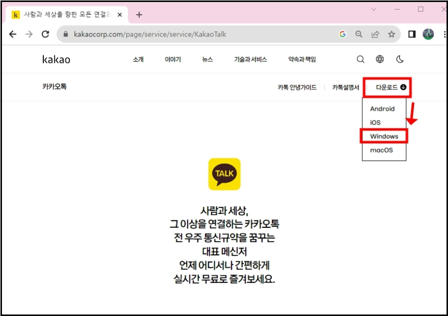 카카오톡-PC버전-다운로드