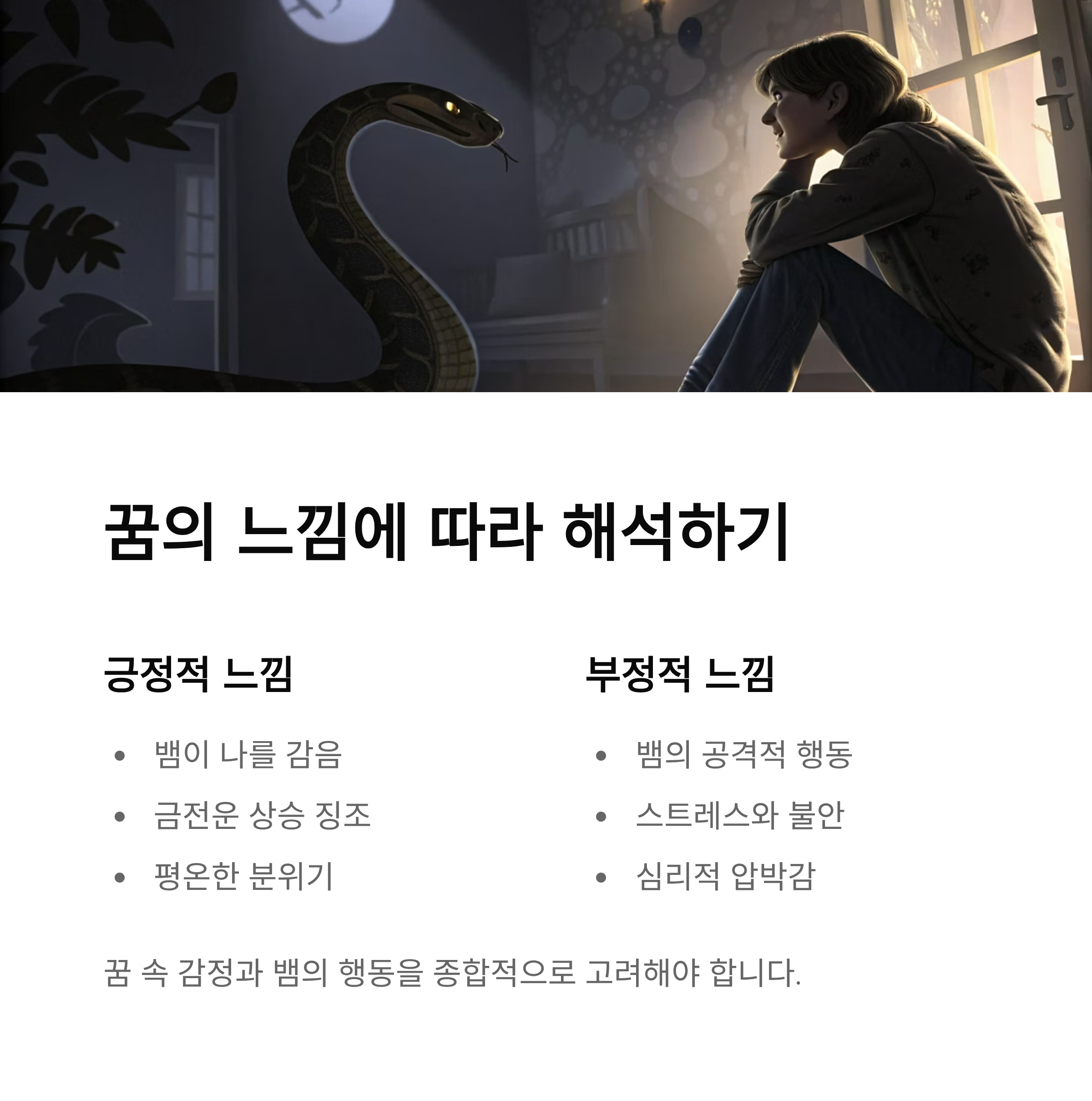 뱀이 집에 들어오는 꿈해몽 - 심리와 의미