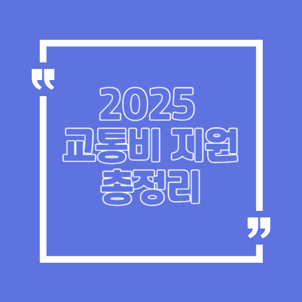 🚌 2025 교통비 지원 총정리: 대상부터 K패스 신청 방법까지 한눈에!