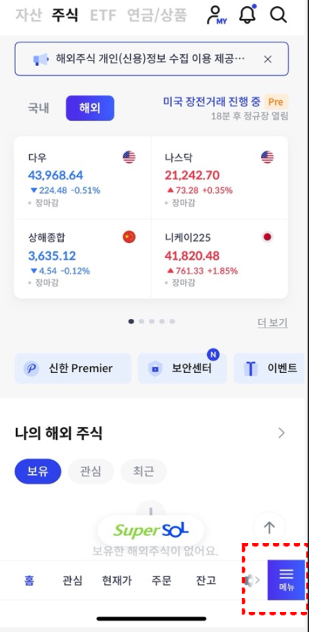 신한증권투자 앱에서 메뉴로 이동하는 방법