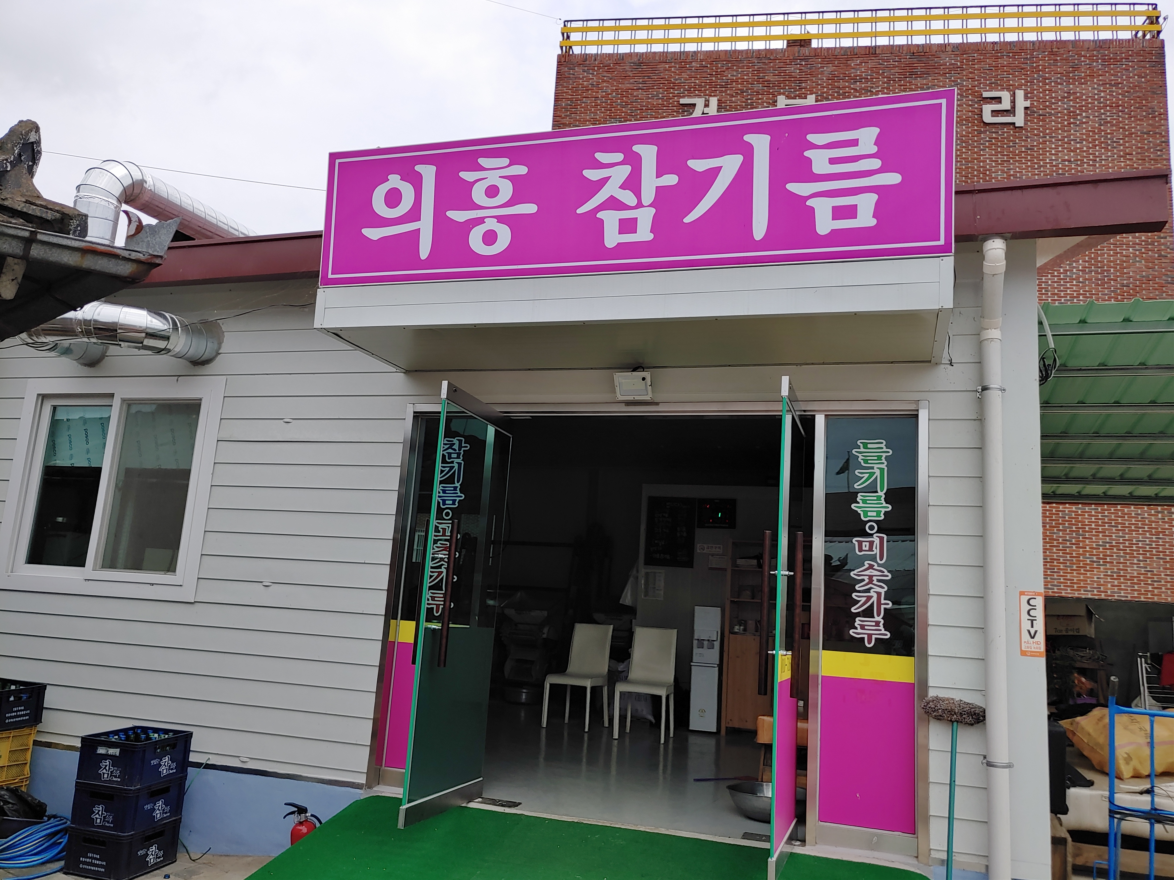 의흥참기름