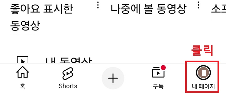 유튜브 화면 하단에 내페이지 메뉴 보임