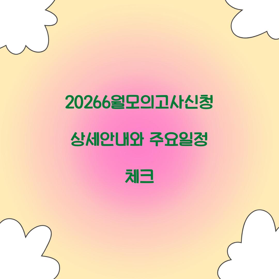 20266월모의고사신청