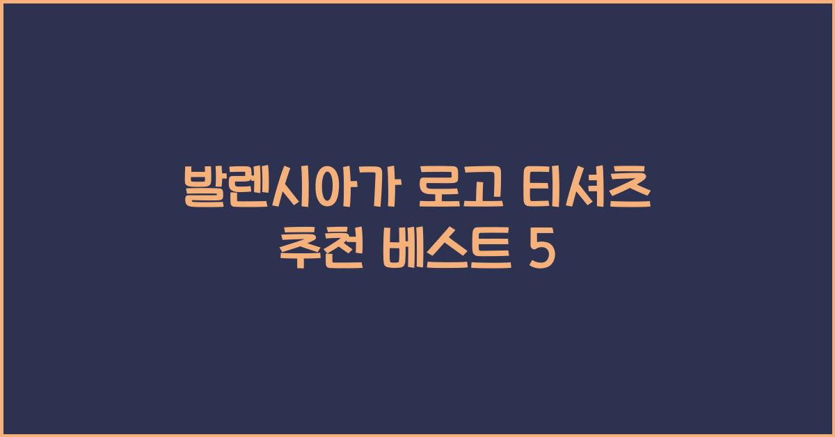발렌시아가 로고 티셔츠 추천