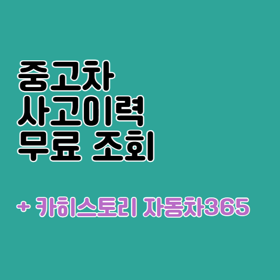 중고차 사고이력조회