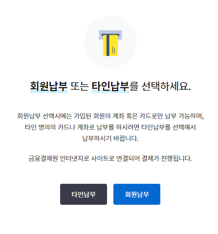 회원납부 선택메뉴