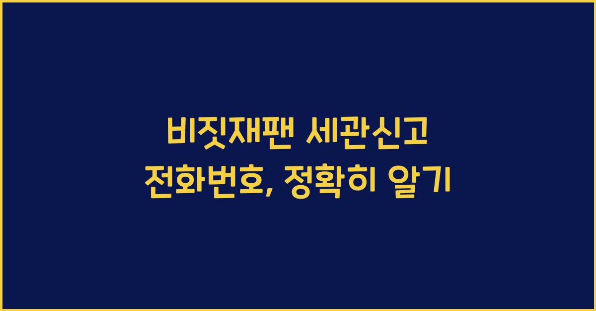 비짓재팬 세관신고 전화번호
