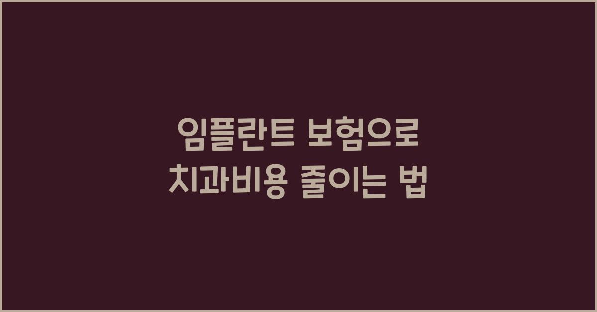 임플란트 보험