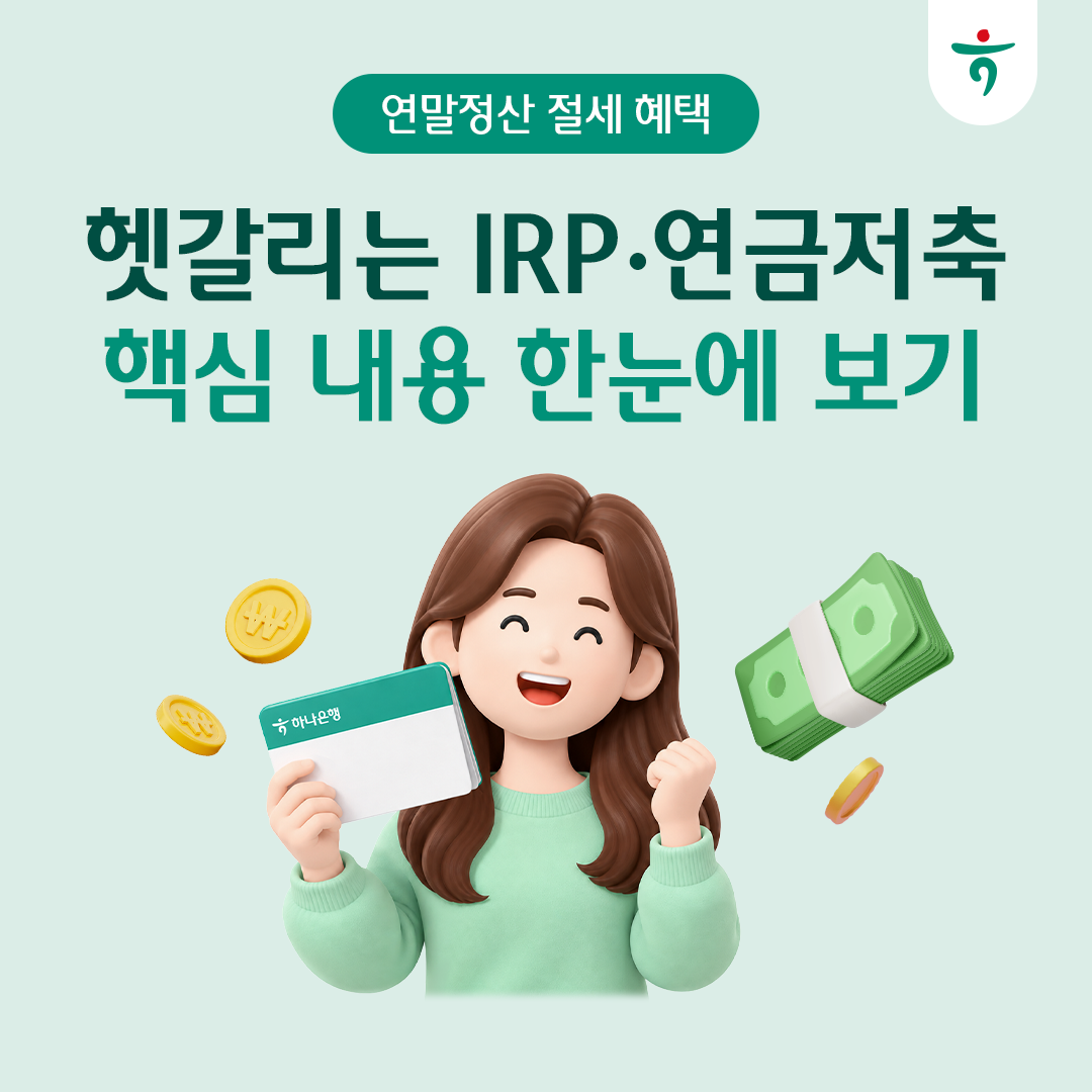 IRP 세액공제가 뭔가요? 연금저축과 함께 알아보는 절세 혜택