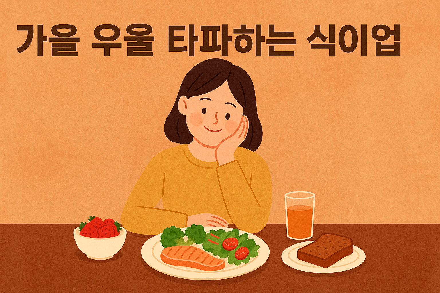 가을 우울 타파하는 식이요법