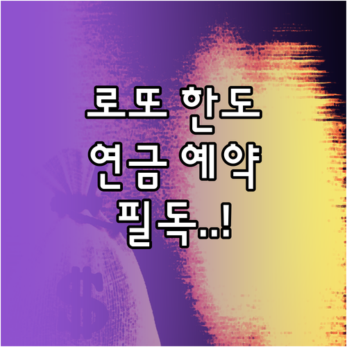 로또 온라인 구매 한도와 연금복권 예..