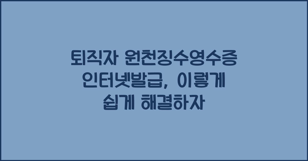 퇴직자 원천징수영수증 인터넷발급