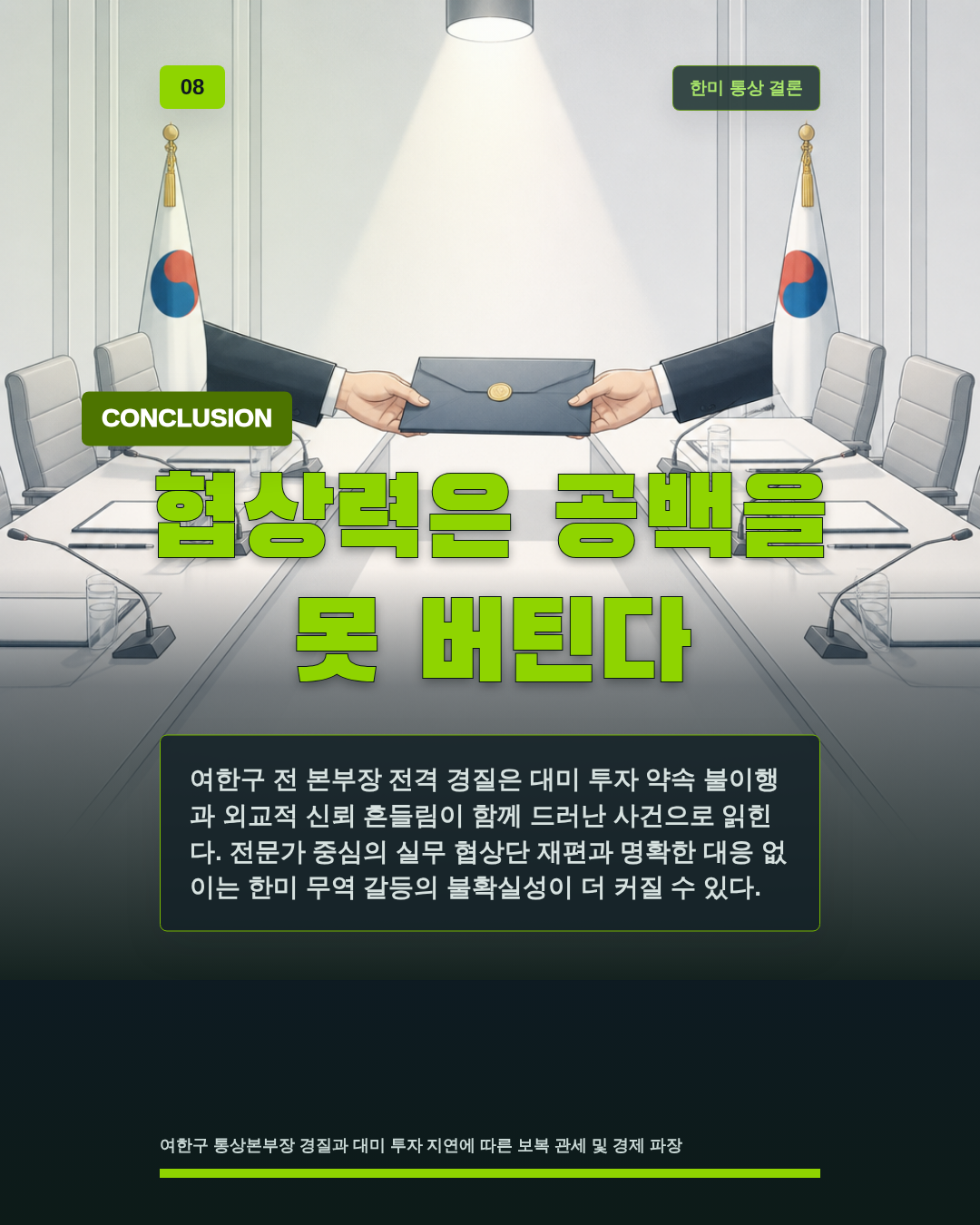 협상력은 공백을 못 버틴다