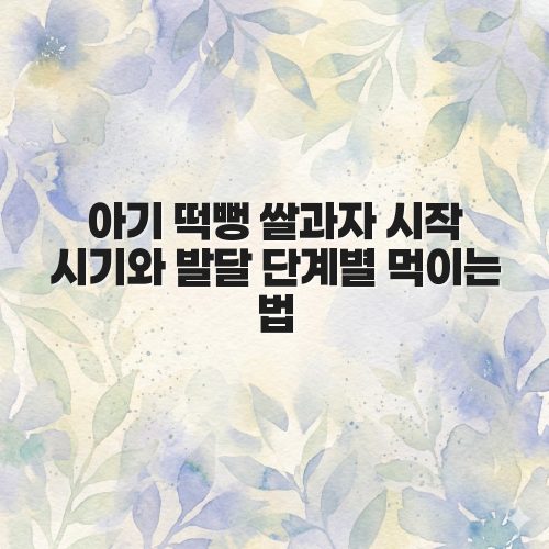 아기 떡뻥 쌀과자 시작 시기와 발달 단계별 먹이는 법