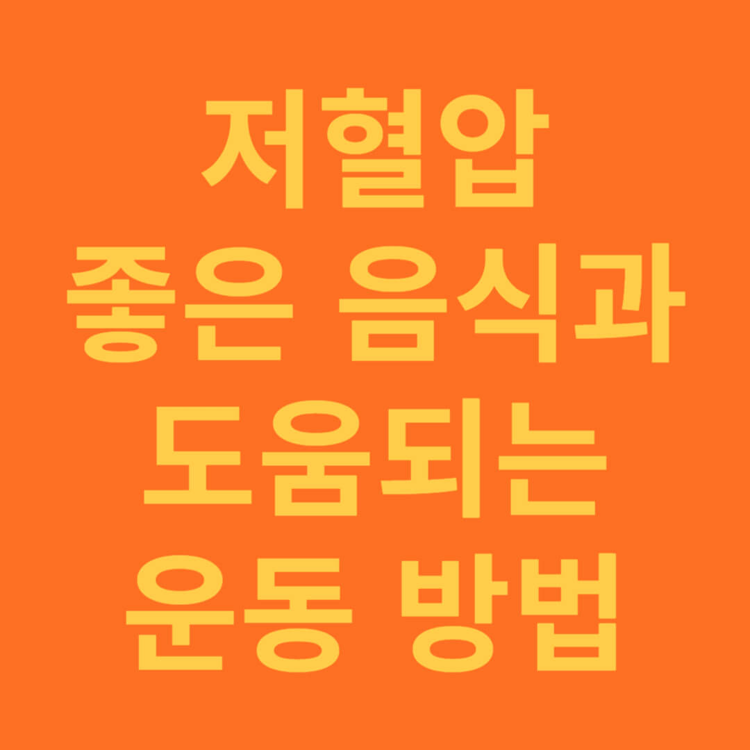 저혈압에 도움되는 좋은 음식과 운동 방법