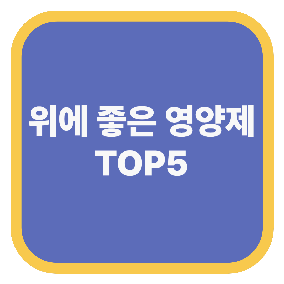 위에 좋은 영양제 TOP5