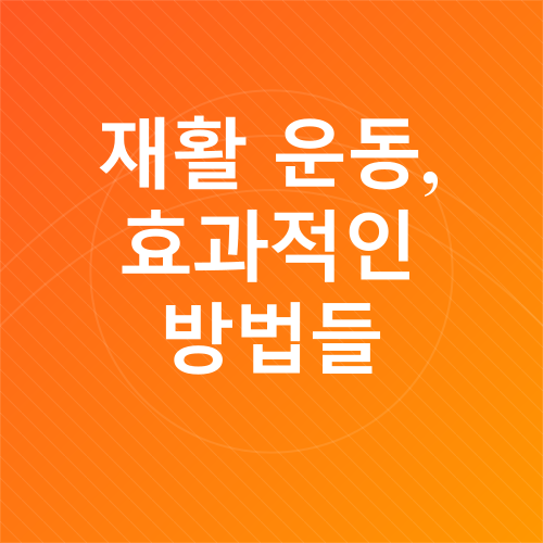 무릎인공관절수술재활_4